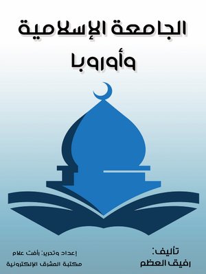 cover image of الجامعة الإسلامية وأوروبا